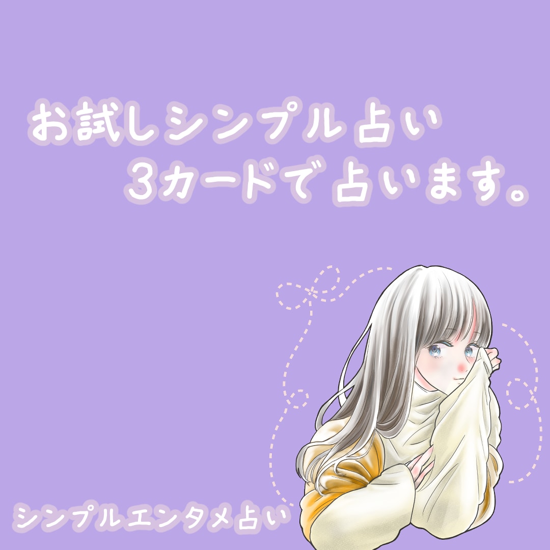 お試しシンプル占い。スリーカードで占います 【残り4名】お試し価格でシンプルに占います イメージ1