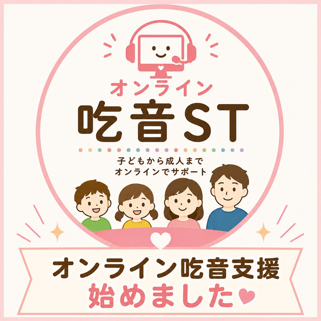 吃音支援をします 月１回、１回10000円のオンライン吃音支援です． イメージ1