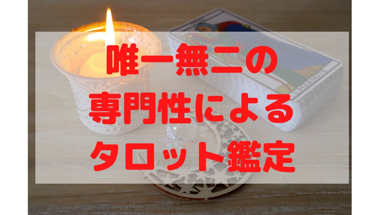 タロットのプロ×キャリア専門家が精密鑑定します ◆仕事/転職/副業/働き方…◆唯一無二の経歴による精密鑑定！ イメージ1