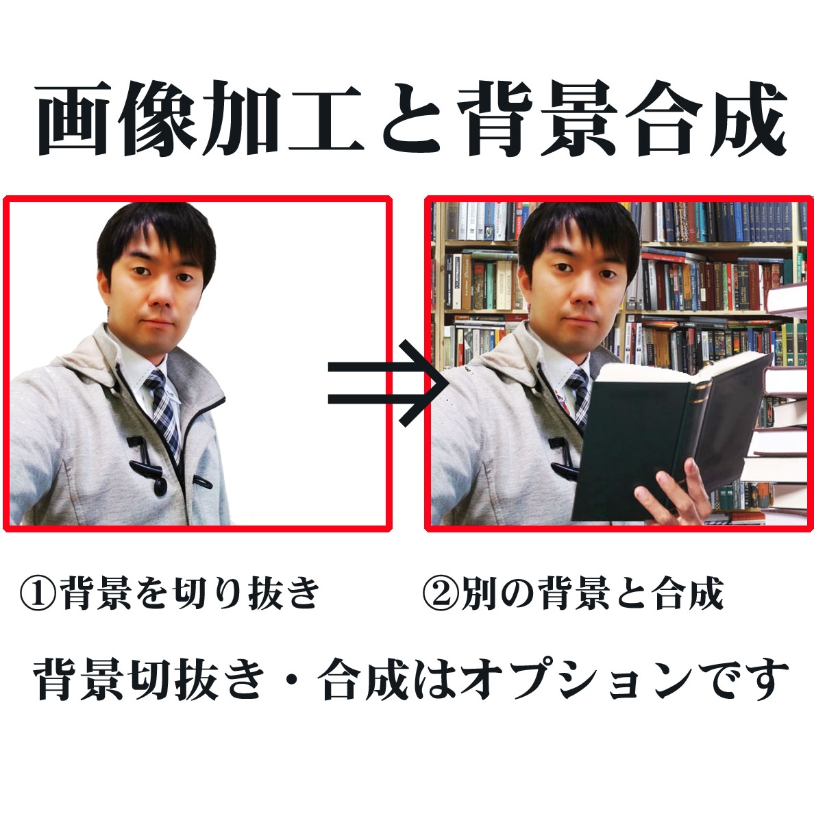 証明写真・プロフィール画像加工・写真の背景切り取り・背景入れ替え・合成画像作成 イメージ1