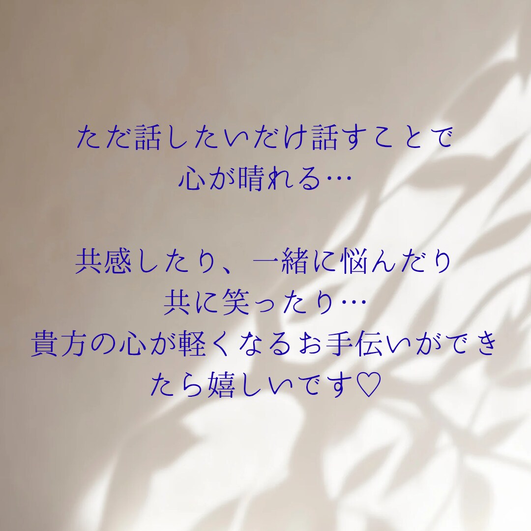 あなたのお話聞かせていただきます つらい気持ち、吐き出したい気持ち何でも聞きます！ イメージ1