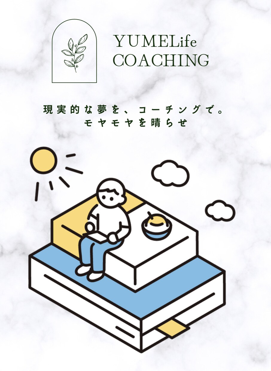 人事担当者が行うキャリアコーチング/夢を見つけます 「人は成長できる」モヤモヤが晴れ、充実した毎日に変わります イメージ1