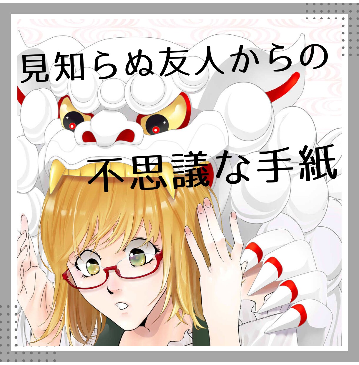 霊感霊視｜孤独な夜に見知らぬ友人から手紙が届きます 嵐の夜も、あなたの隣に。魂の友人からの手紙 イメージ4