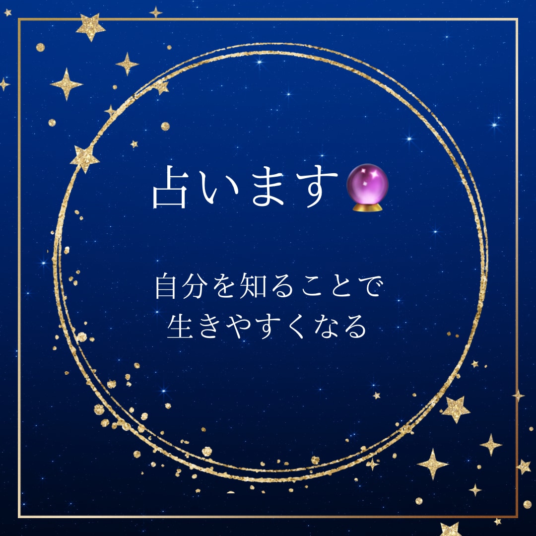 本来の自分を知りたい方へ。占います 生きやすくなるために、まずは自分を知ることを深掘りします イメージ1