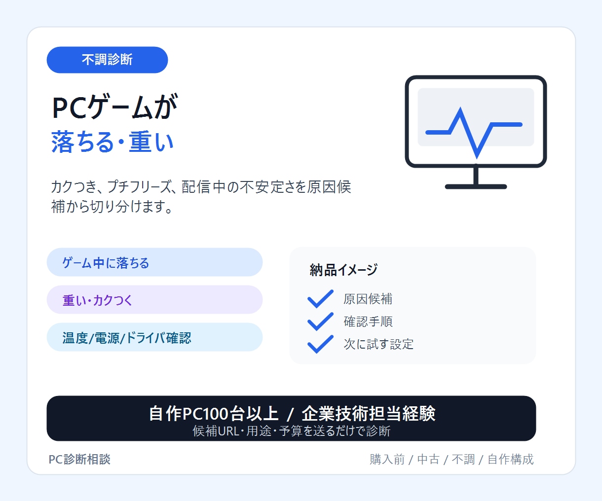 PCゲーム不調の原因を診断します 落ちる・重い・カクつくを切り分けます イメージ1