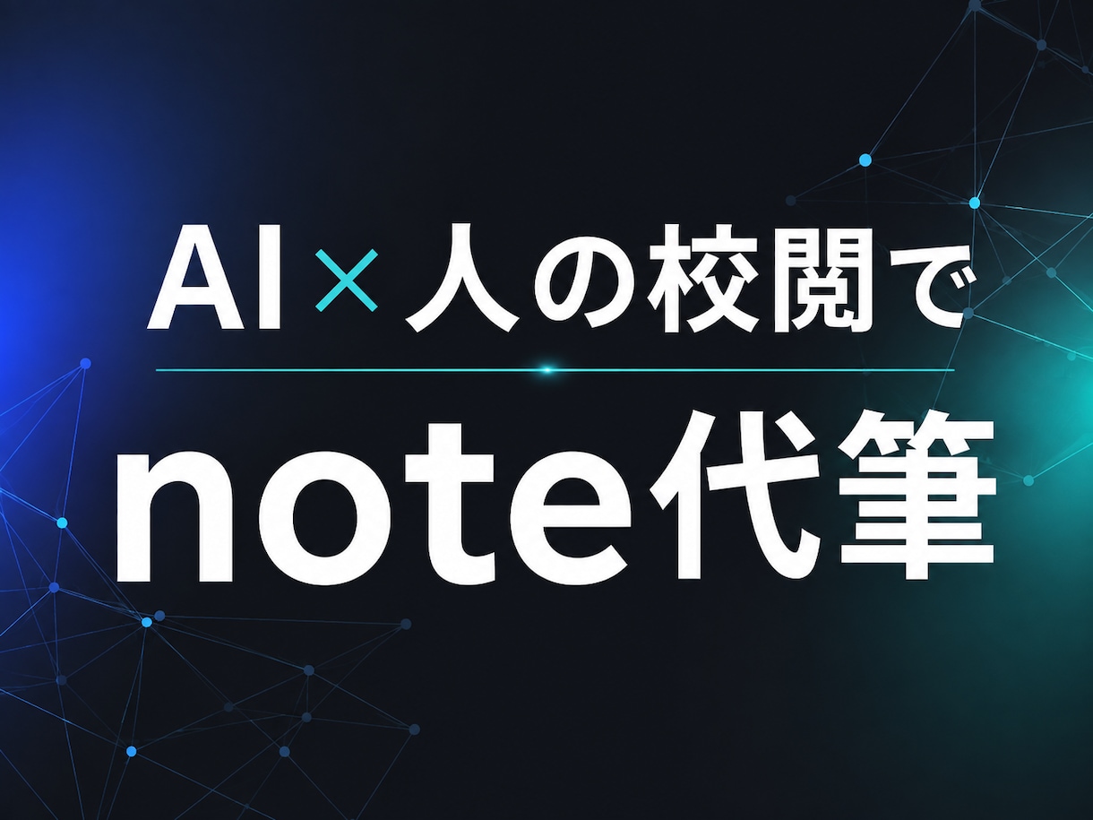 最新AIと人の校閲で伝わるnote記事を代筆します Claude code と人の手によるロジカルな記事作成 イメージ1