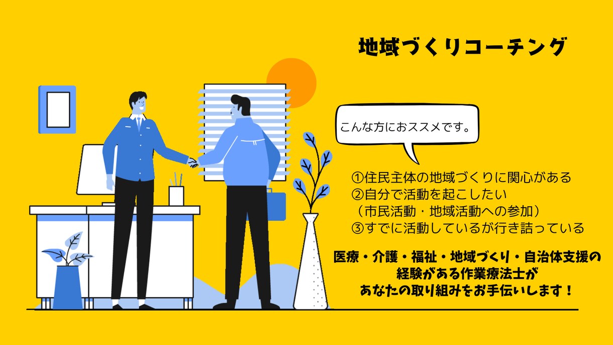地域づくりの専門家があなたの想いを実現します 地域に恩返ししたい方へ！強みを最大限に活かす方法お伝えします イメージ1