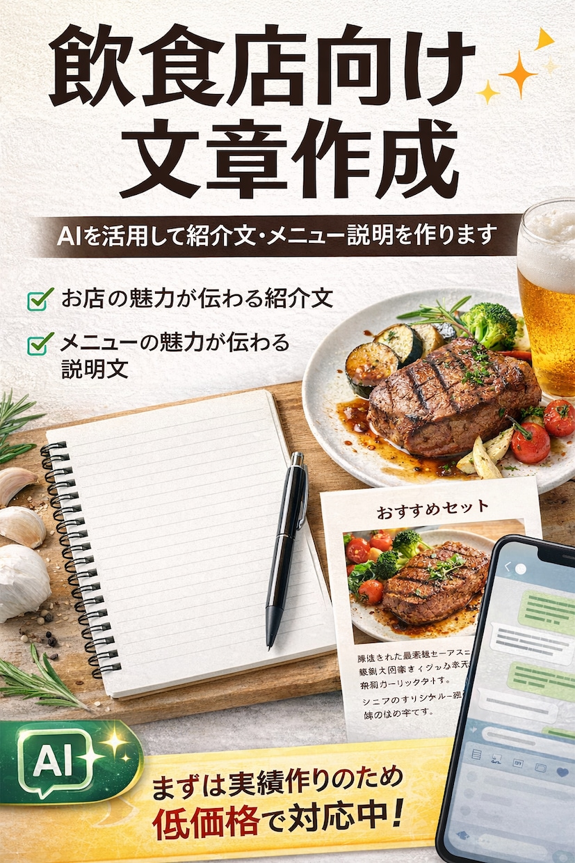 AIで飲食店向け紹介文を作りますます 飲食店の魅力を伝える文章を丁寧に作成します。 イメージ1