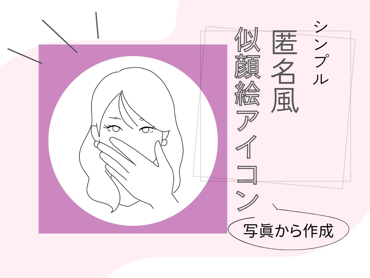 匿名性＆個性を両立！似顔絵イラストし作成ます ほどよく個性的でほどよく匿名性もある似顔絵イラスト作成します イメージ1