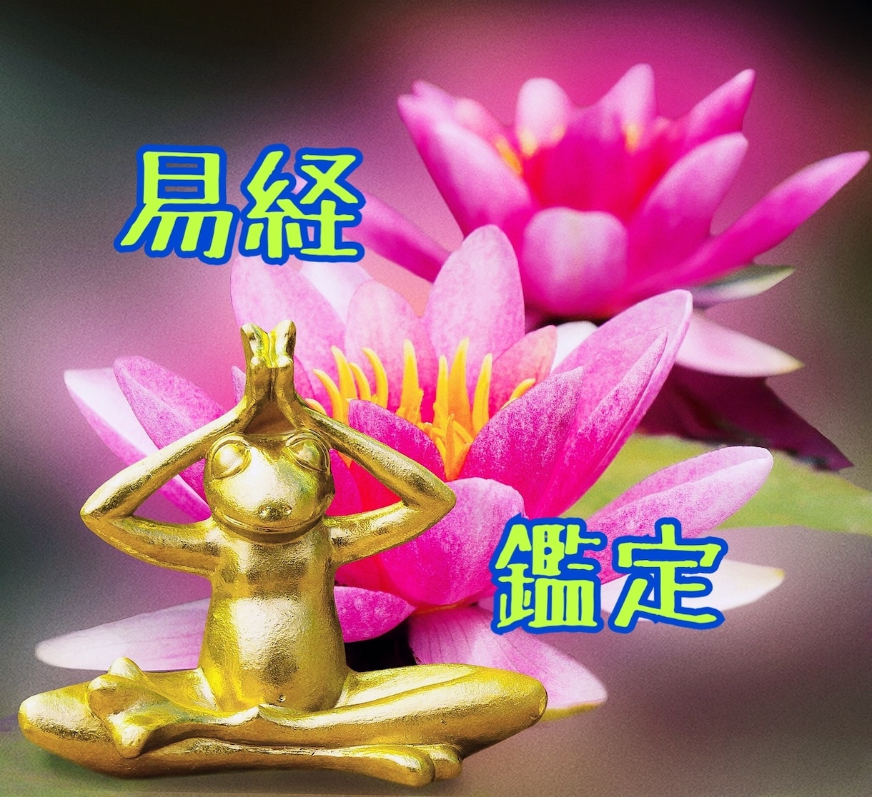 易経鑑定で悩みの解決法、ヒント伝えます 波瀾万丈だって意味がある！明るい未来はある！ イメージ1