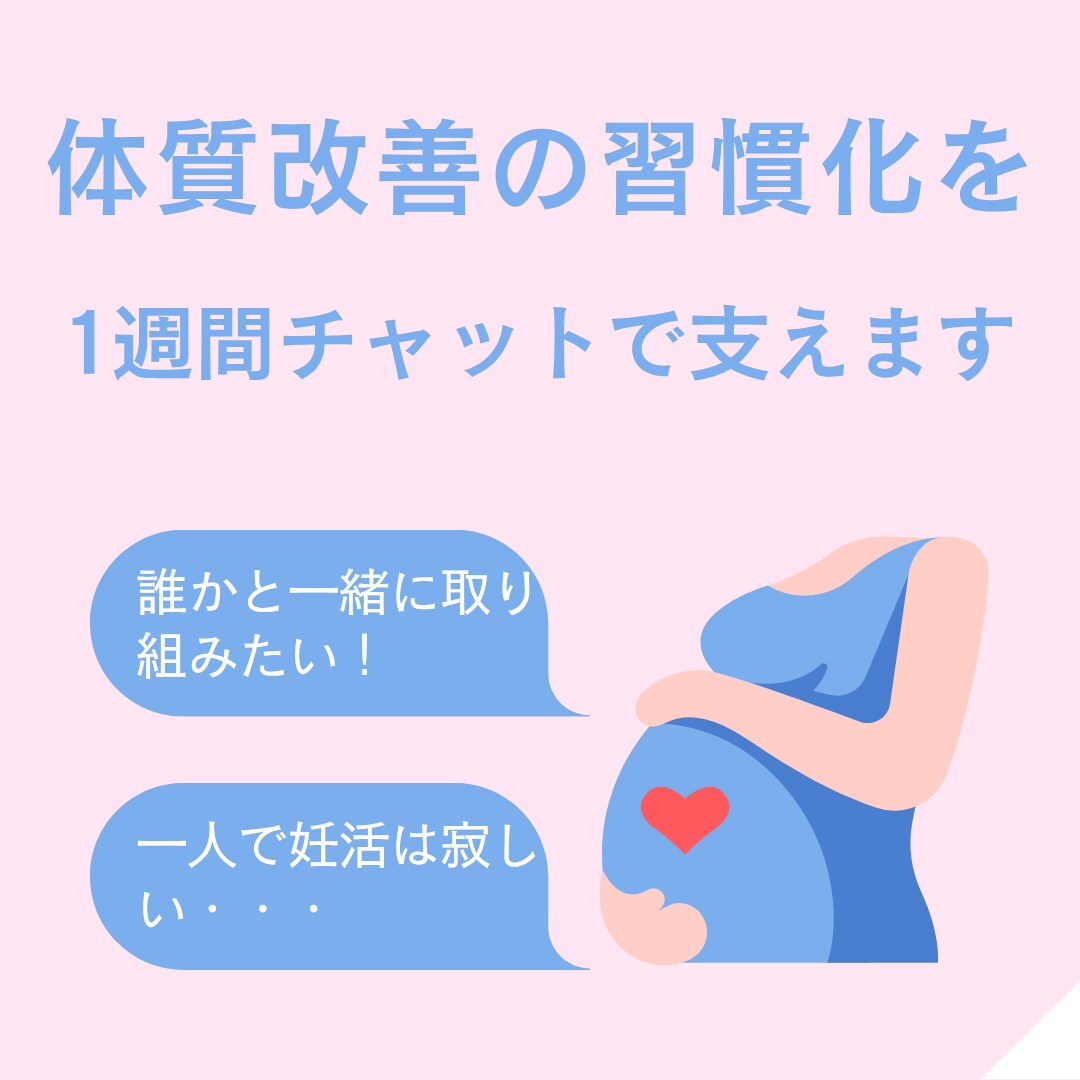 孤独な妊活に伴走！体質改善を楽しく習慣化します 最低1日1通のチャットを通して、習慣作りを伴走します。 イメージ1
