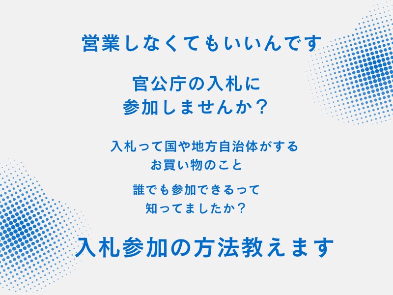 官公庁と仕事しませんか?入札参加の仕方教えます ☆営業無しで売上アップ!!官公庁のお仕事ができます イメージ1