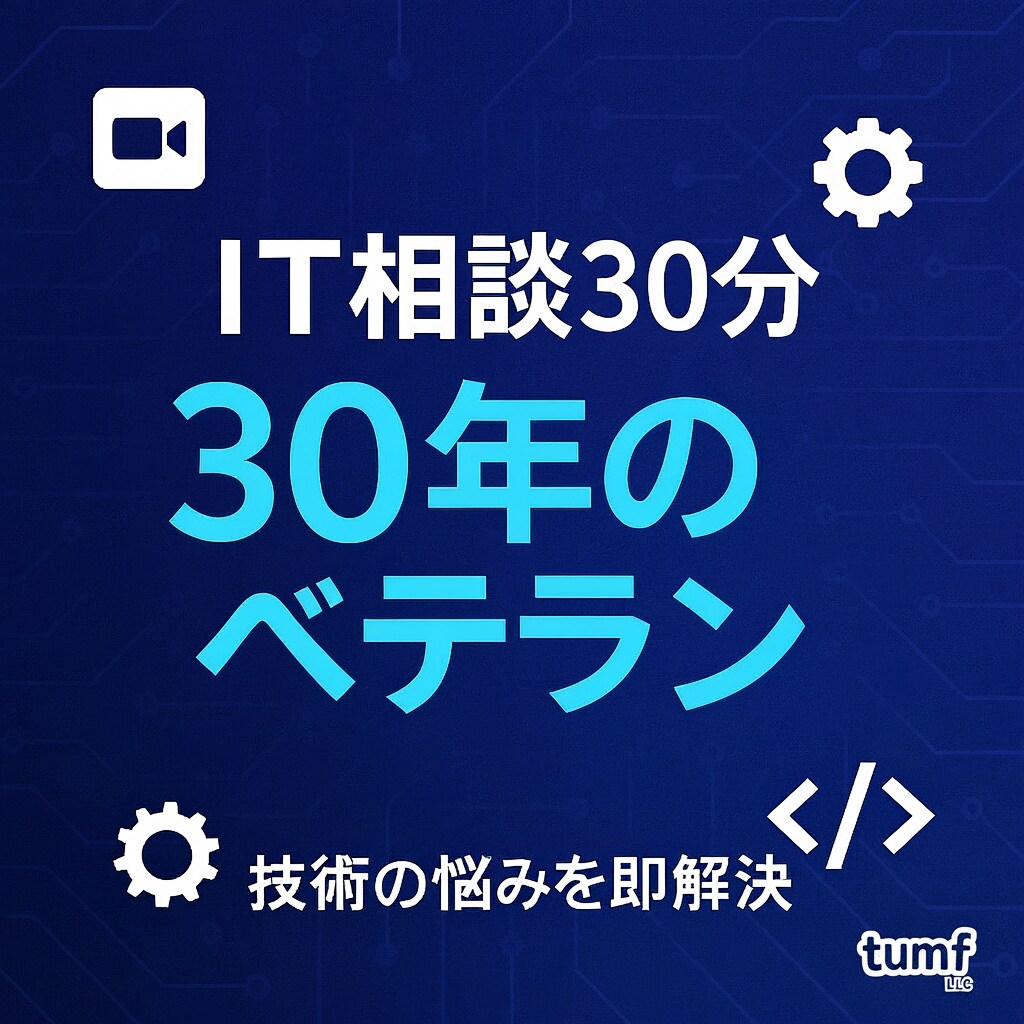 IT相談｜経験30年のベテランが即答します 現役エンジニアが技術の悩みを30分で解決 イメージ1