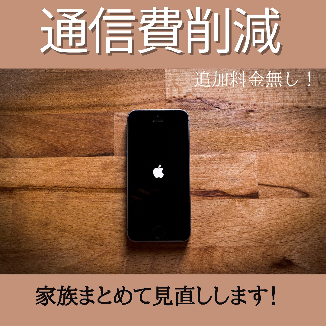 あなたのライフスタイルにあった通信会社を提案します 最良で、最低価格に近い通信環境をご提案！ イメージ1