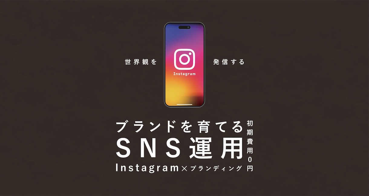世界観を大切にInstagram運用代行します オリジナルの分析シートを元に世界観・設計重視で運用します イメージ1