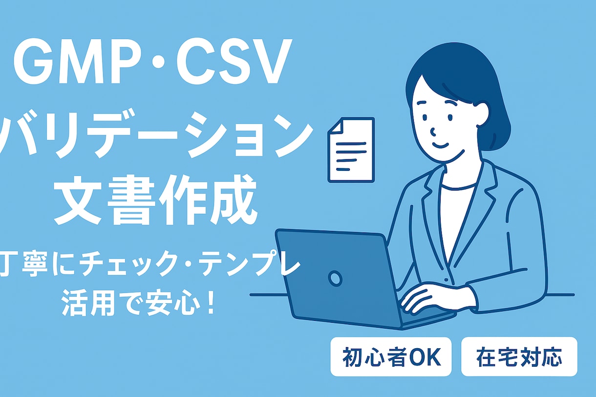GMP・CSVバリデーション文書作成、編集します 製薬業界向けバリデーション文書を丁寧に作成・レビューします。 イメージ1