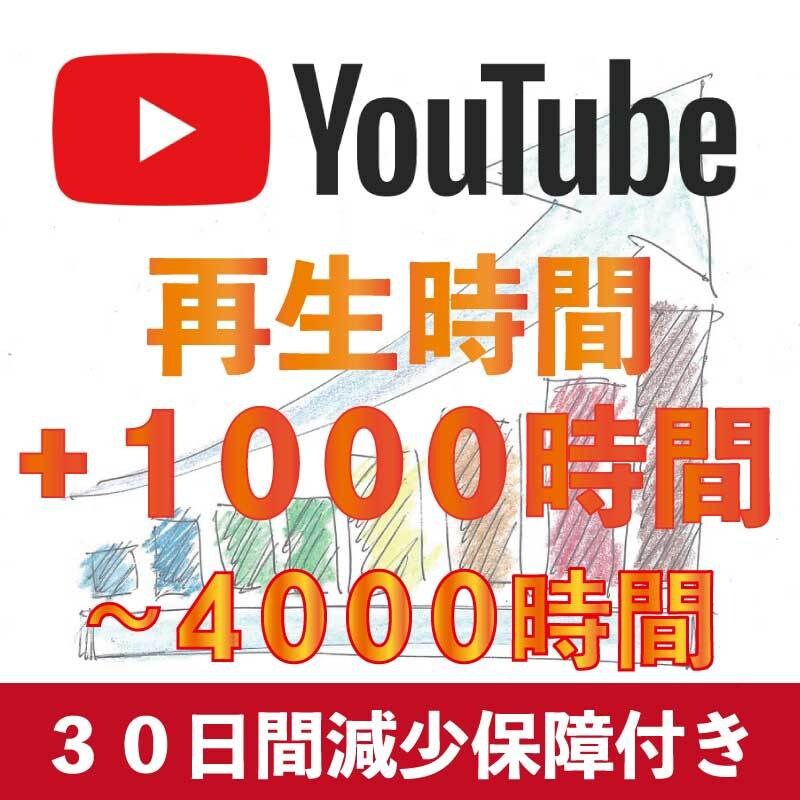 Youtube総再生時間を+1000時間伸ばします YoTube収益化！再生時間増やします！30日間減少保証！ イメージ1