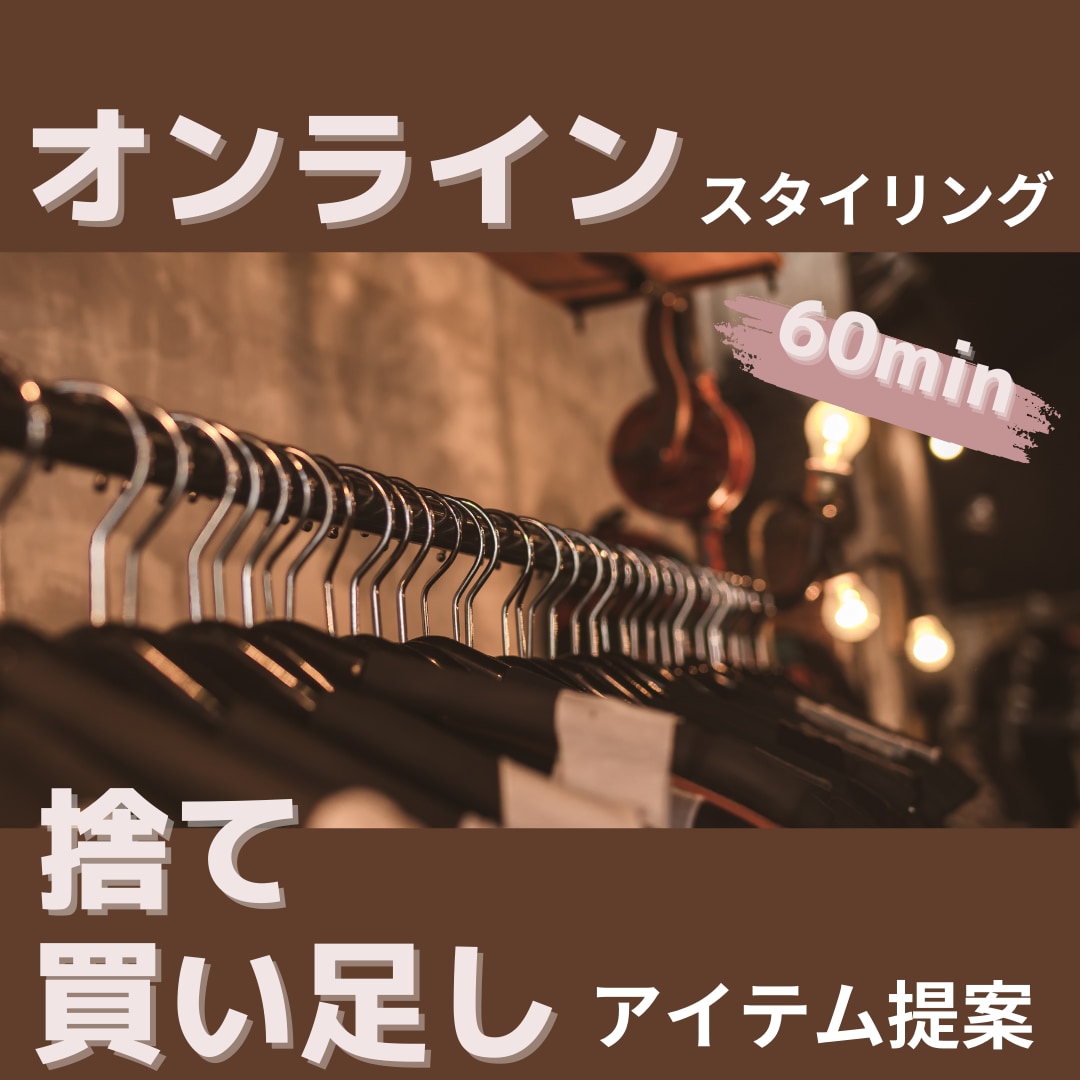 メンズ限定！好印象UPのコツ詳しくアドバイスします ６０分間、ファッションの相談なんでもお答えします！ イメージ1