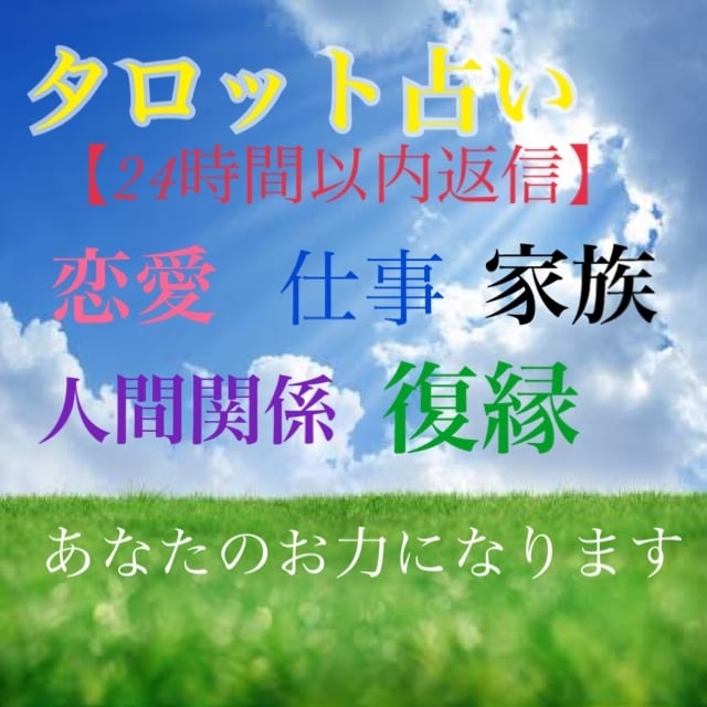 24時間以内返信ワンコインでタロット占いします タロット占いをし貴方様のお力になります。 イメージ1