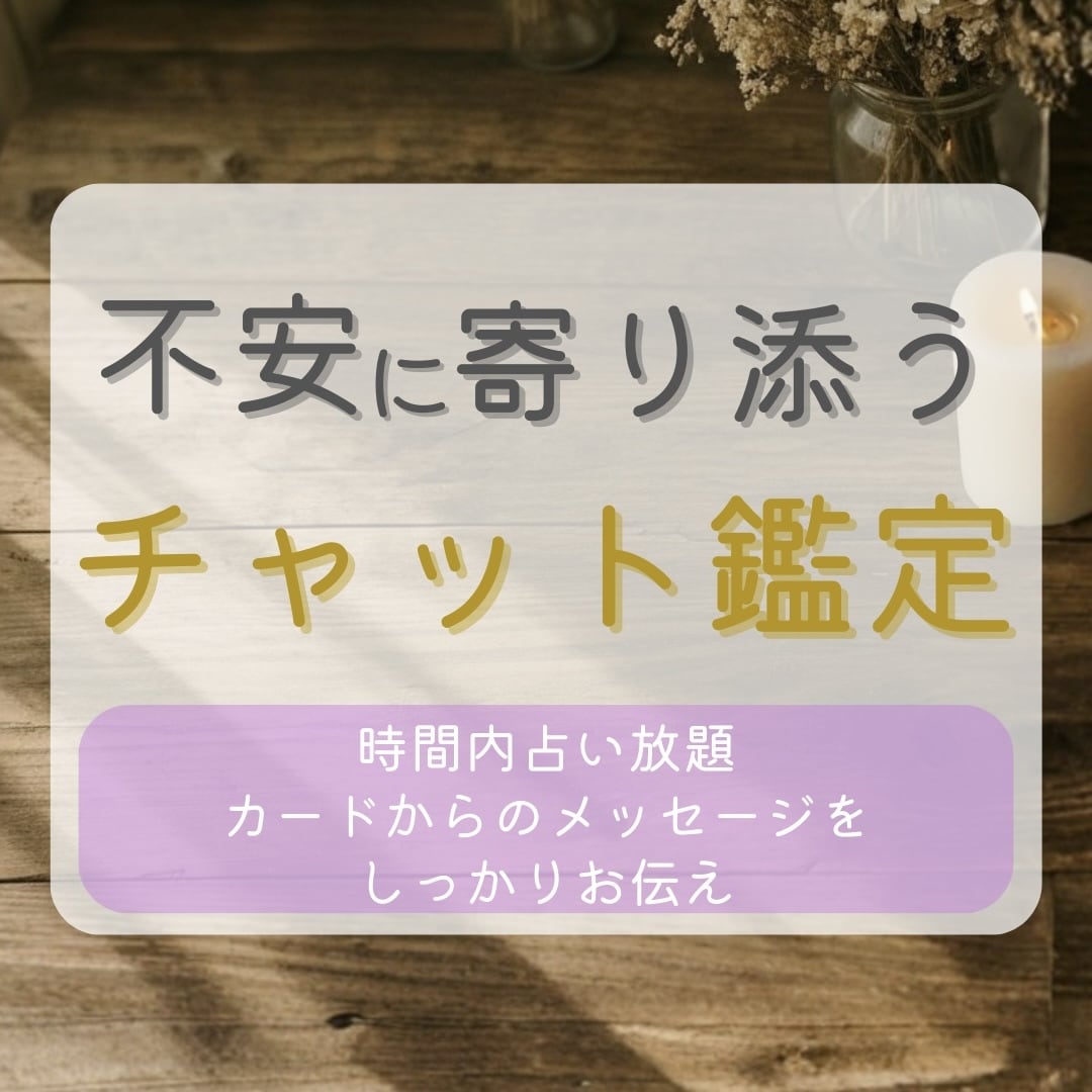 不安に寄り添う占い✵20分チャット鑑定します 恋愛・仕事・人間関係　なんでもチャットで20分間占い放題✵ イメージ1