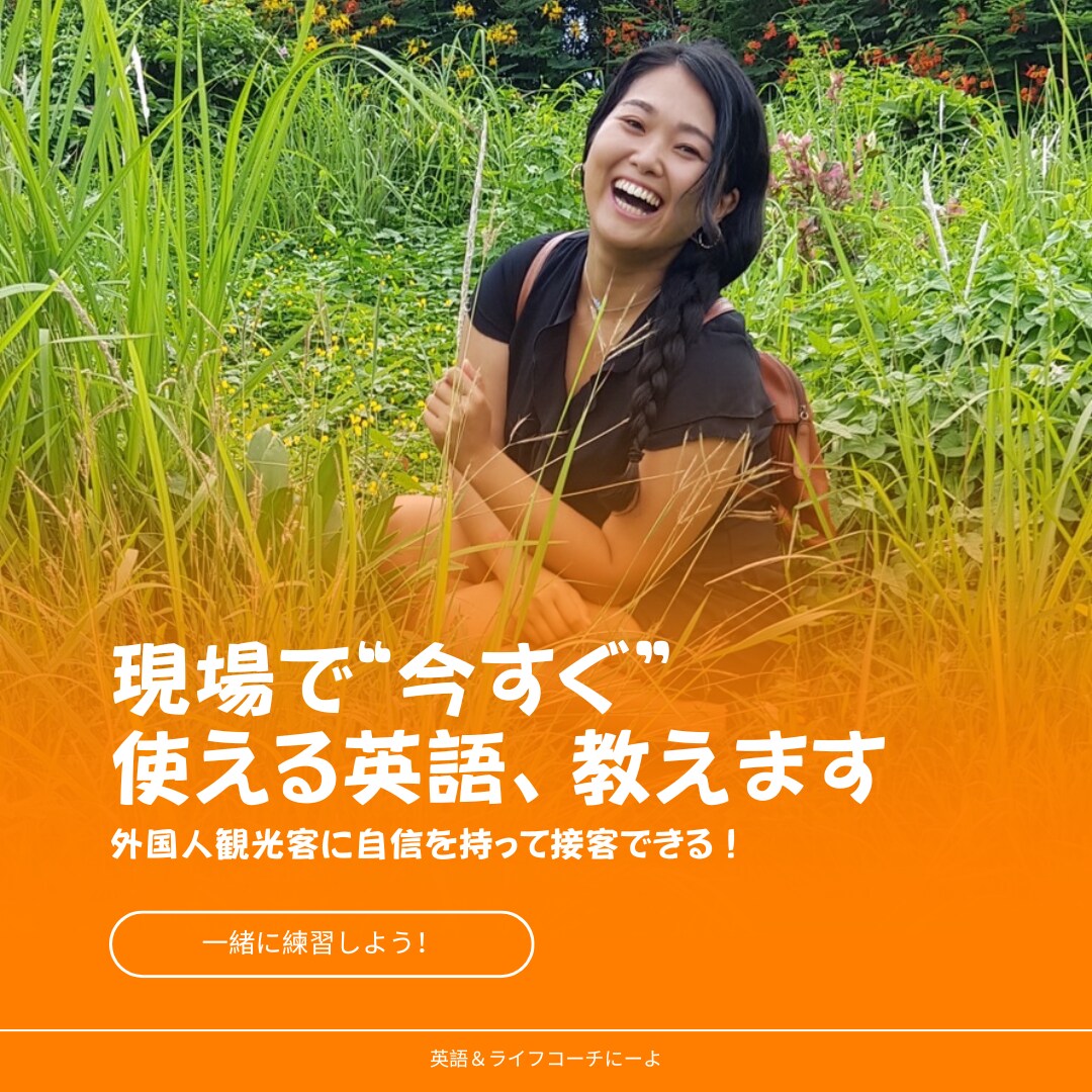 インバウンド対応！接客英語速習レッスンいたします 外国人のお客様に伝わる！現場で即実践 イメージ1