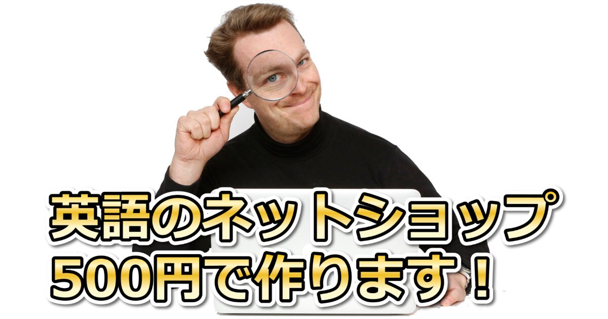 お持ちのネットショップを英語化し、海外販売サイトへ無料掲載します。 イメージ1
