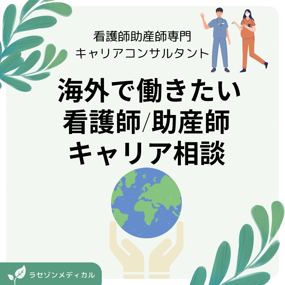 海外で働きたい看護師のキャリア相談します キャリアコンサルタント資格を持ち、海外で働く現役看護師による イメージ1