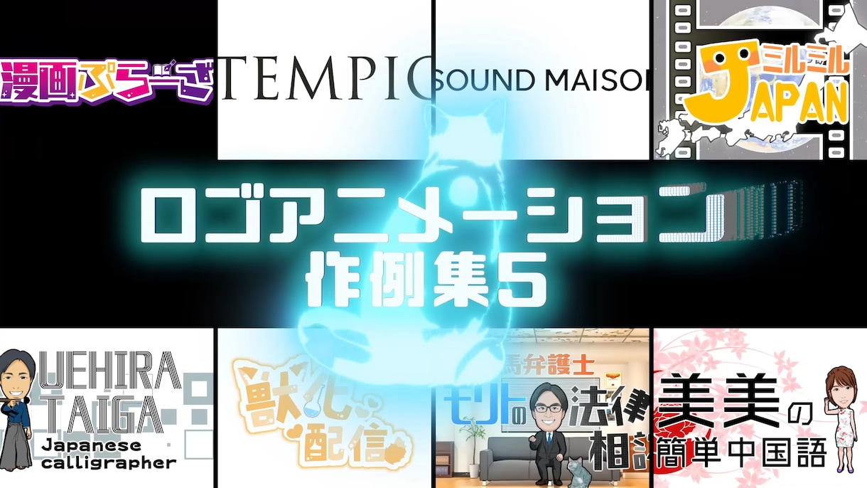 お任せのみ！ロゴアニメ、ロゴアニメーション作ります 効果音（音楽）込み！youtubeオープニング動画や宣伝に！ イメージ1