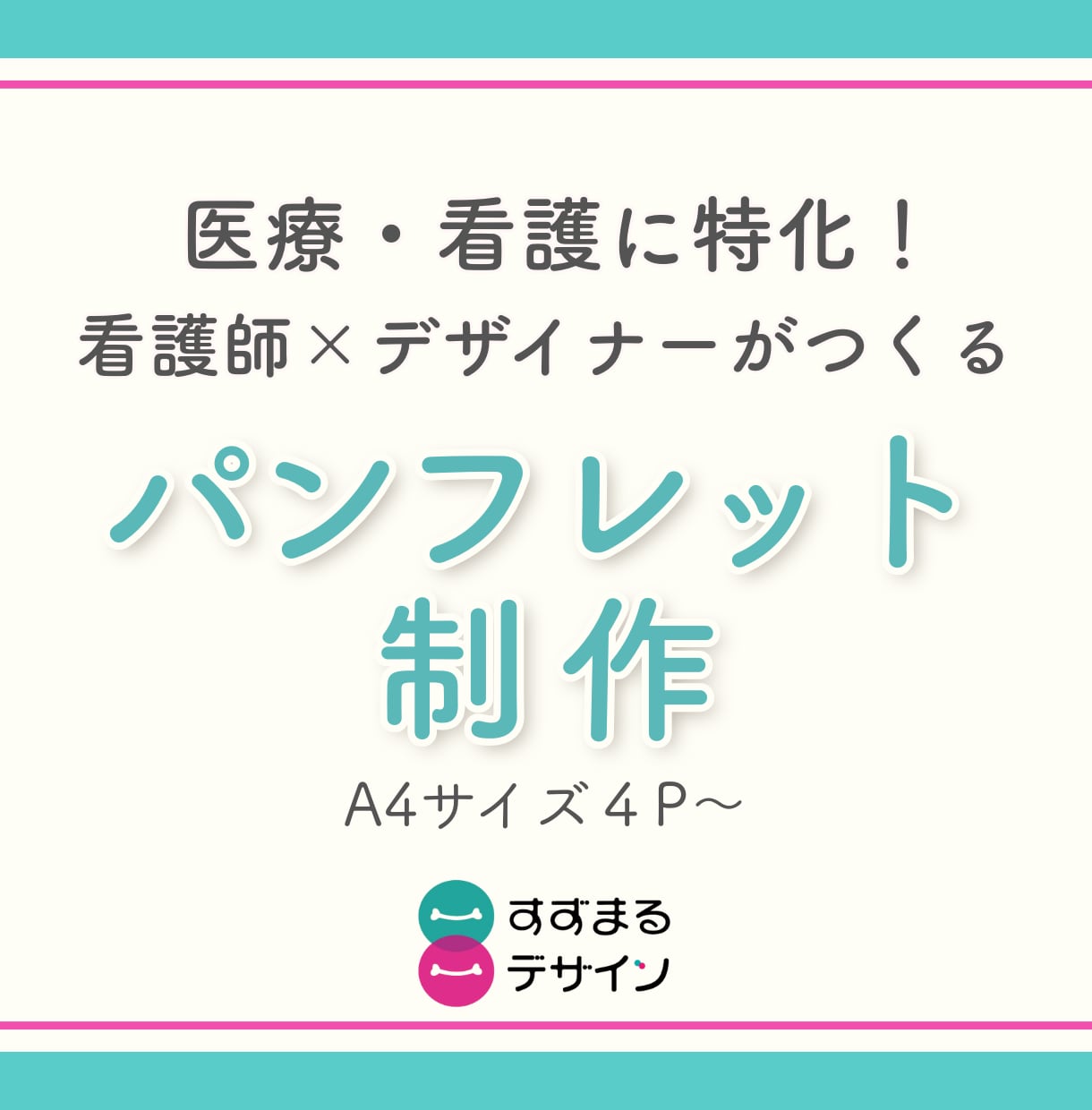 看護師が想いを届けるためのパンフレット制作します 医療・看護系向け｜読み手にやさしい構成とデザインでサポート イメージ1