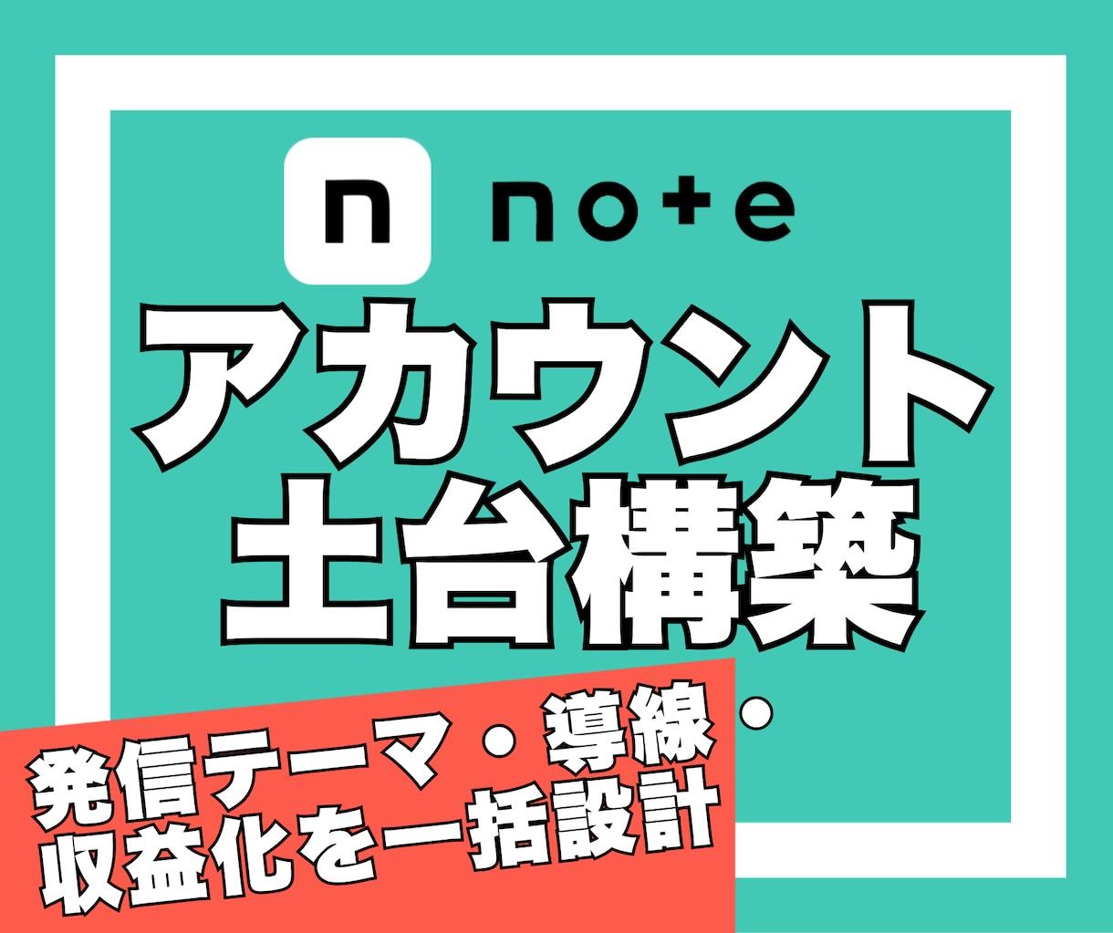 noteの発信・集客・収益化の土台を構築します 認知拡大｜読者獲得｜信頼構築｜サービス販売｜メンバーシップ イメージ1