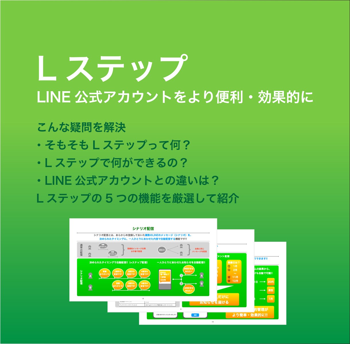 Lステップを図式で分かり易く説明致します 「Lステップ」の図式紹介資料！！ イメージ1