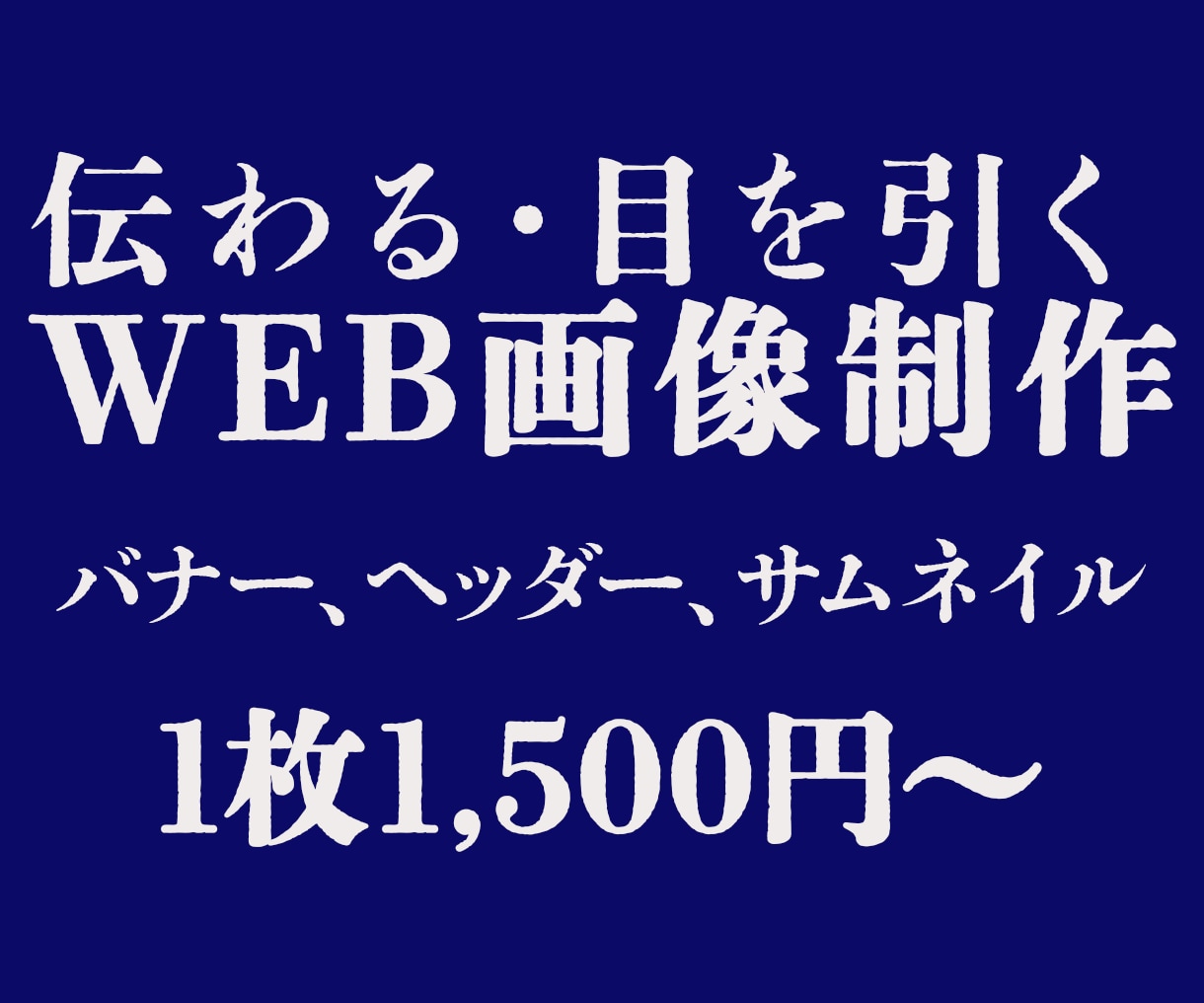 伝わる・目を引くWEBバナーを作成します Web広告・SNSなど、目的に合わせたバナーをデザインします イメージ1