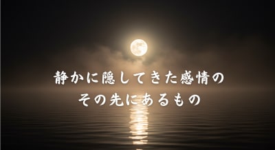 既婚者の恋愛を霊視します 霊視で揺れる心の想いと未来を読み解きます イメージ1