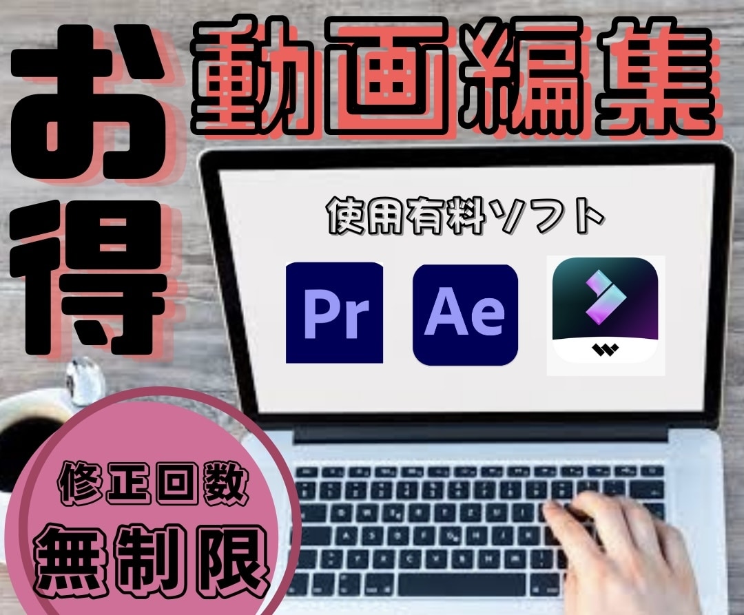 動画編集承ります！長期に渡り、最高のものを作ります 高品質・良コスパ・修正無制限サービス イメージ1