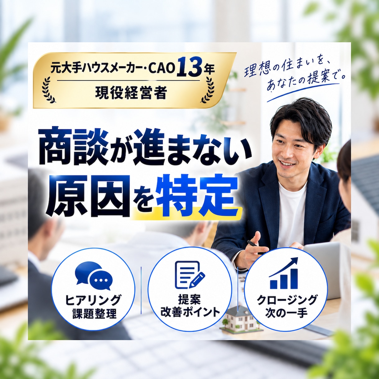 元大手ハウスメーカー営業が商談課題を整理します 商談が進まない/競合負けの原因を特定。 イメージ1