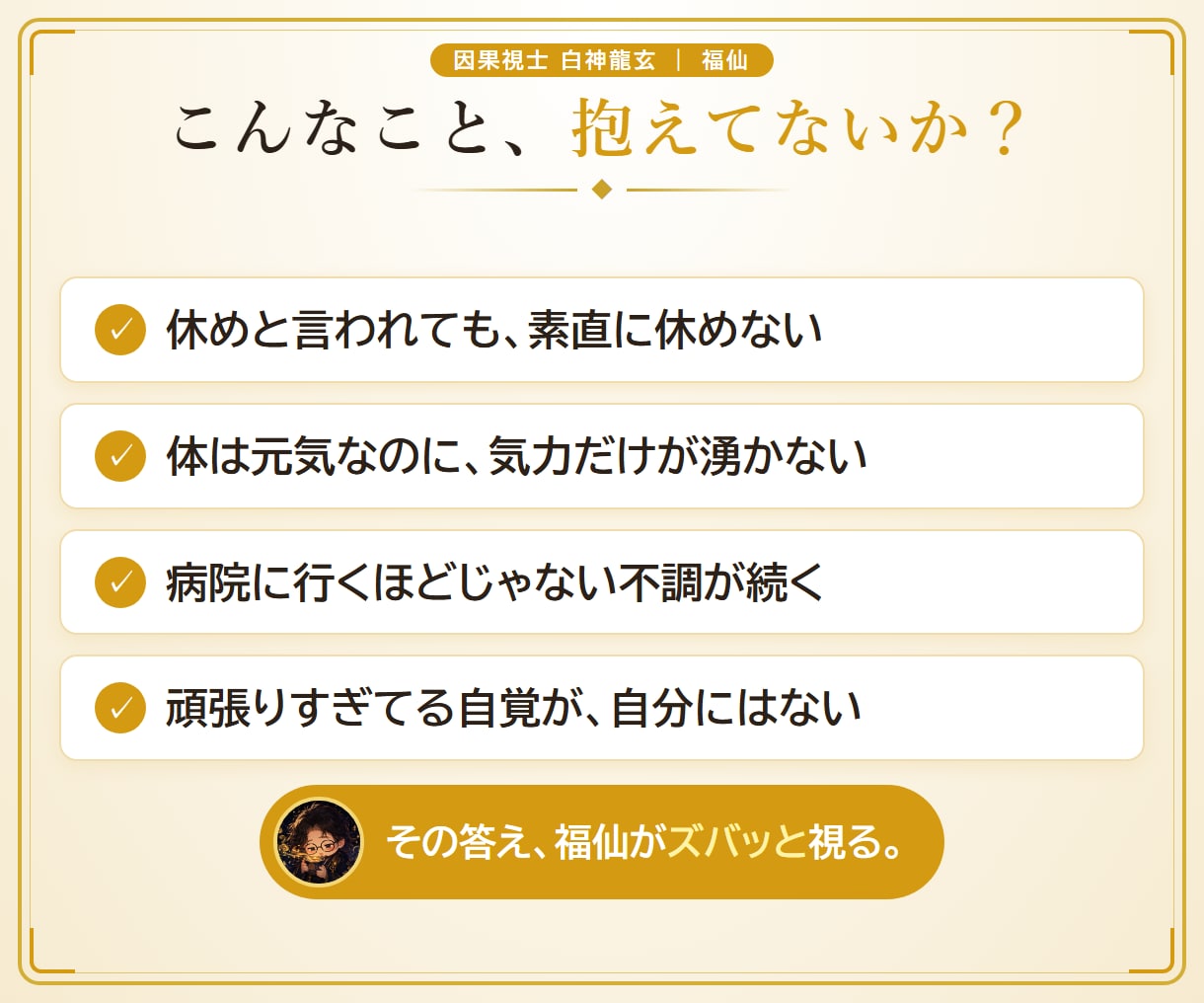 福仙が、頑張りすぎのあんたをズバッと視ます 10,000字｜澱の重さで、あんたの疲れの正体を視ます イメージ2
