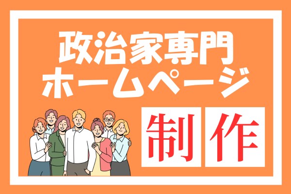 政治家専門のホームページを制作します ワードプレス（WordPress）で質の高い制作物をご提供 イメージ2