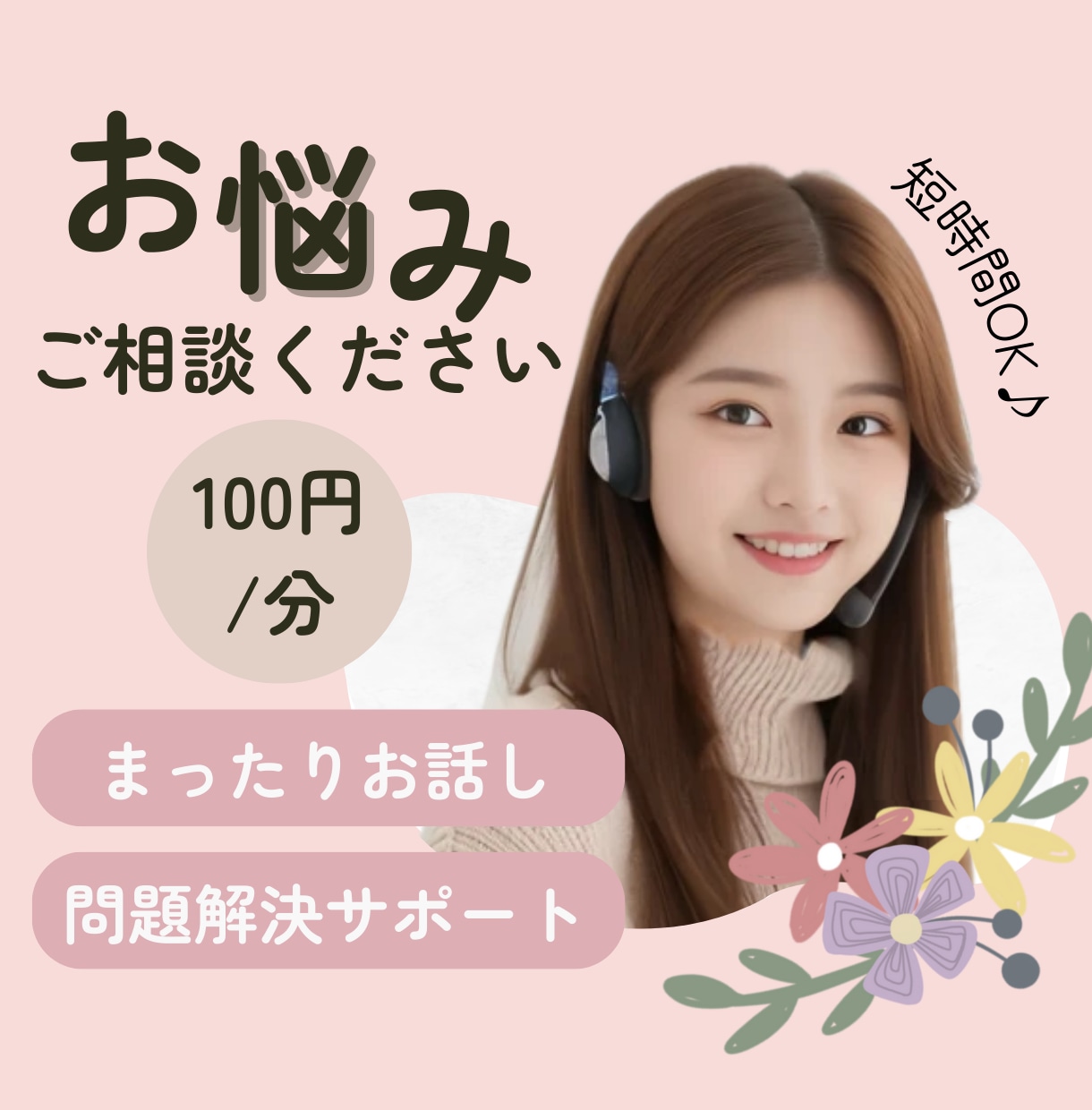 お悩みに寄り添い、心理療法で解決へサポートします 共感力×質問力で悩みの本質を見極め、あなたに笑顔を届けます♪ イメージ1