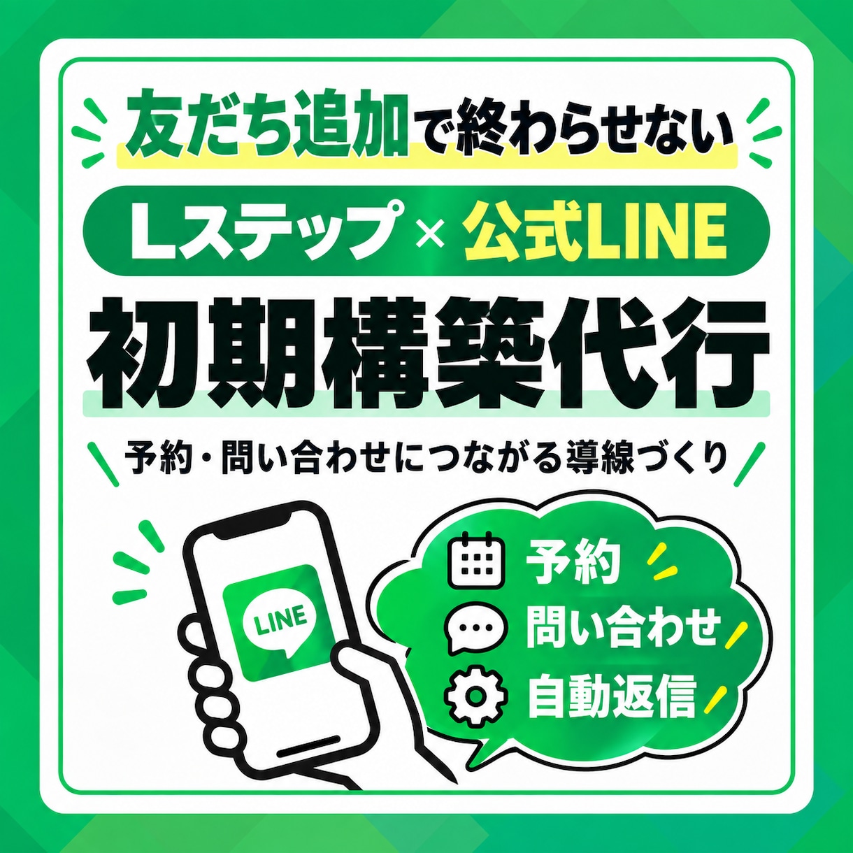 LINE公式×Lステップで集客導線を構築します 友だち追加で終わらせない。予約・問い合わせにつなげます イメージ1