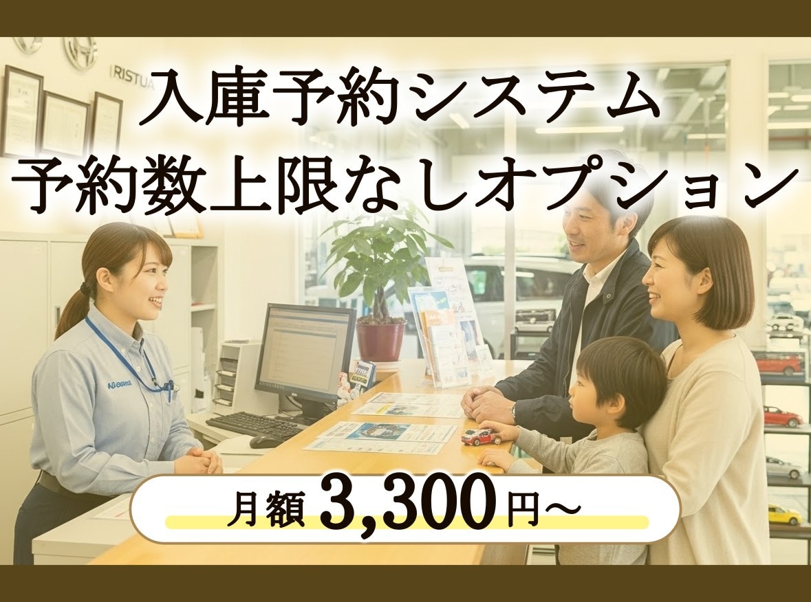 予約数上限なし(1ヶ月間)オプションを追加します らくらく入庫予約システムを最大限活用いただく整備工場様に。 イメージ1