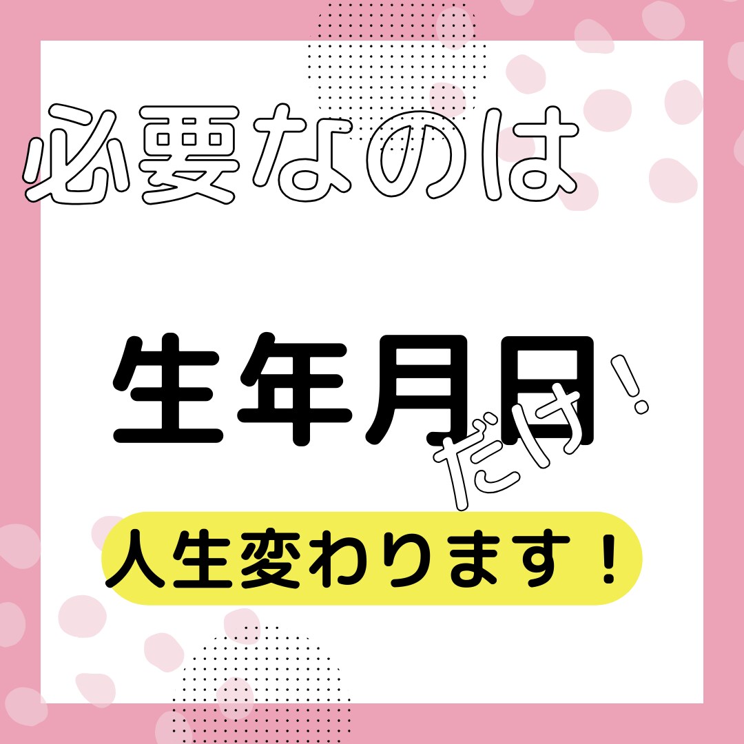 あなたのモテ期はいつくる！？知れば人生変わります モテすぎ注意！もう片想いだけで終わらせたくない方にオススメ イメージ3
