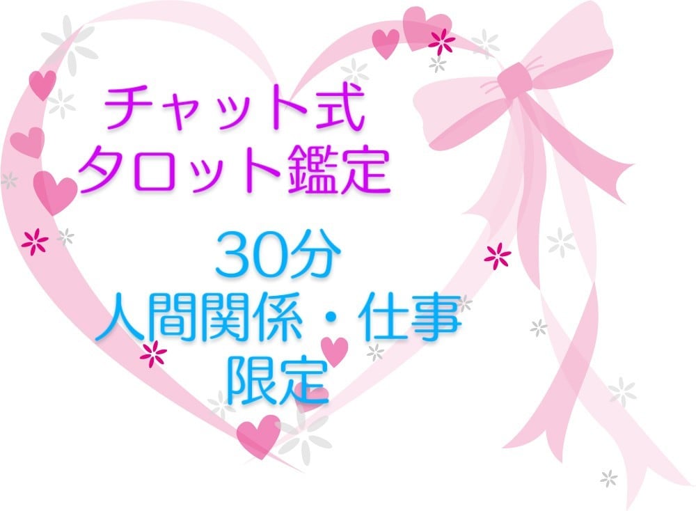 タロット・ルノルマンで30分チャット鑑定致します 【仕事・人間関係】のみの質問❤️日中鑑定可能♪ イメージ1