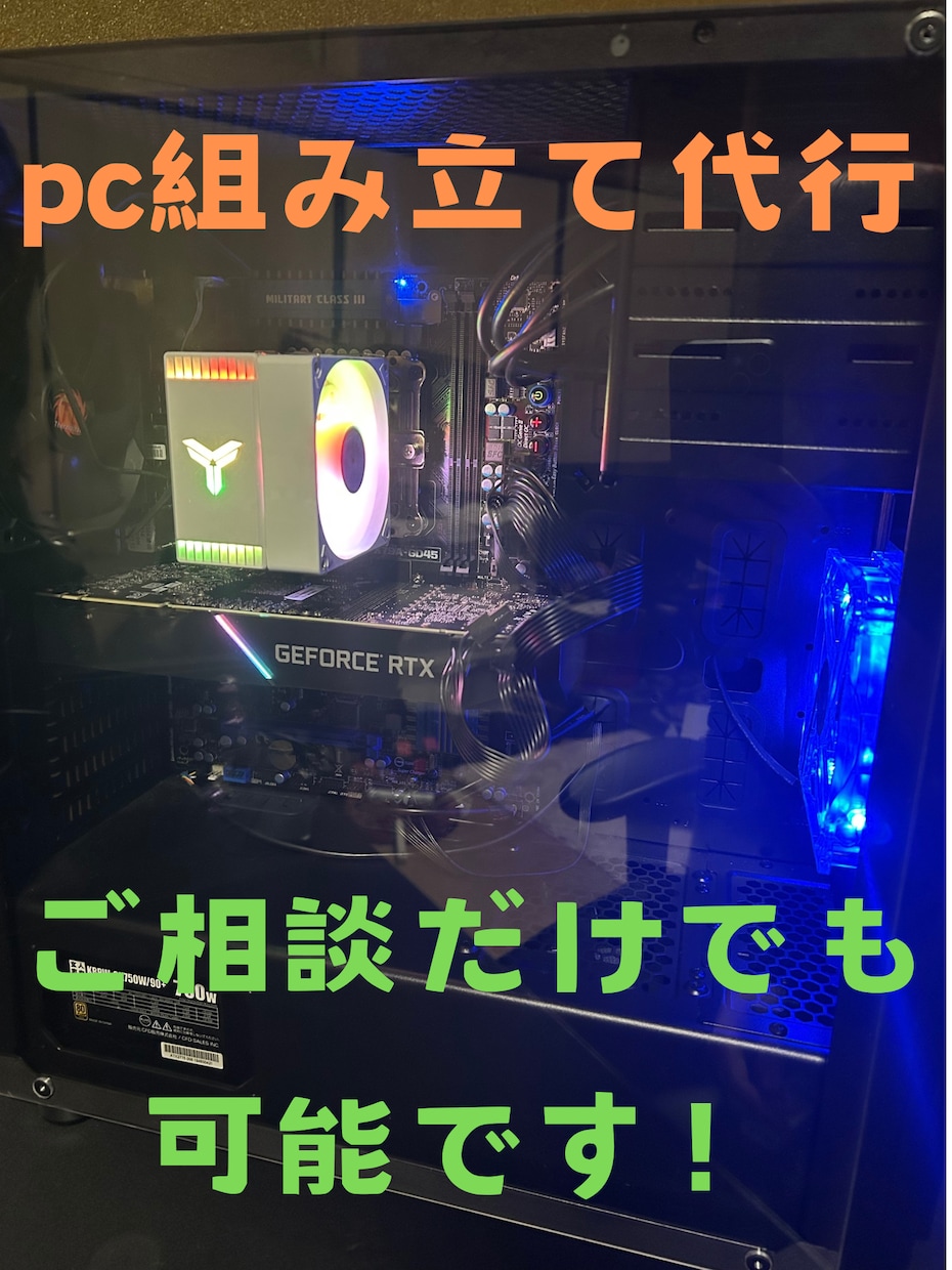 ゲーミングpc組み立て代行 します ご自分の好みのゲーミングpcをお作りします。相談だけでも〇 イメージ1