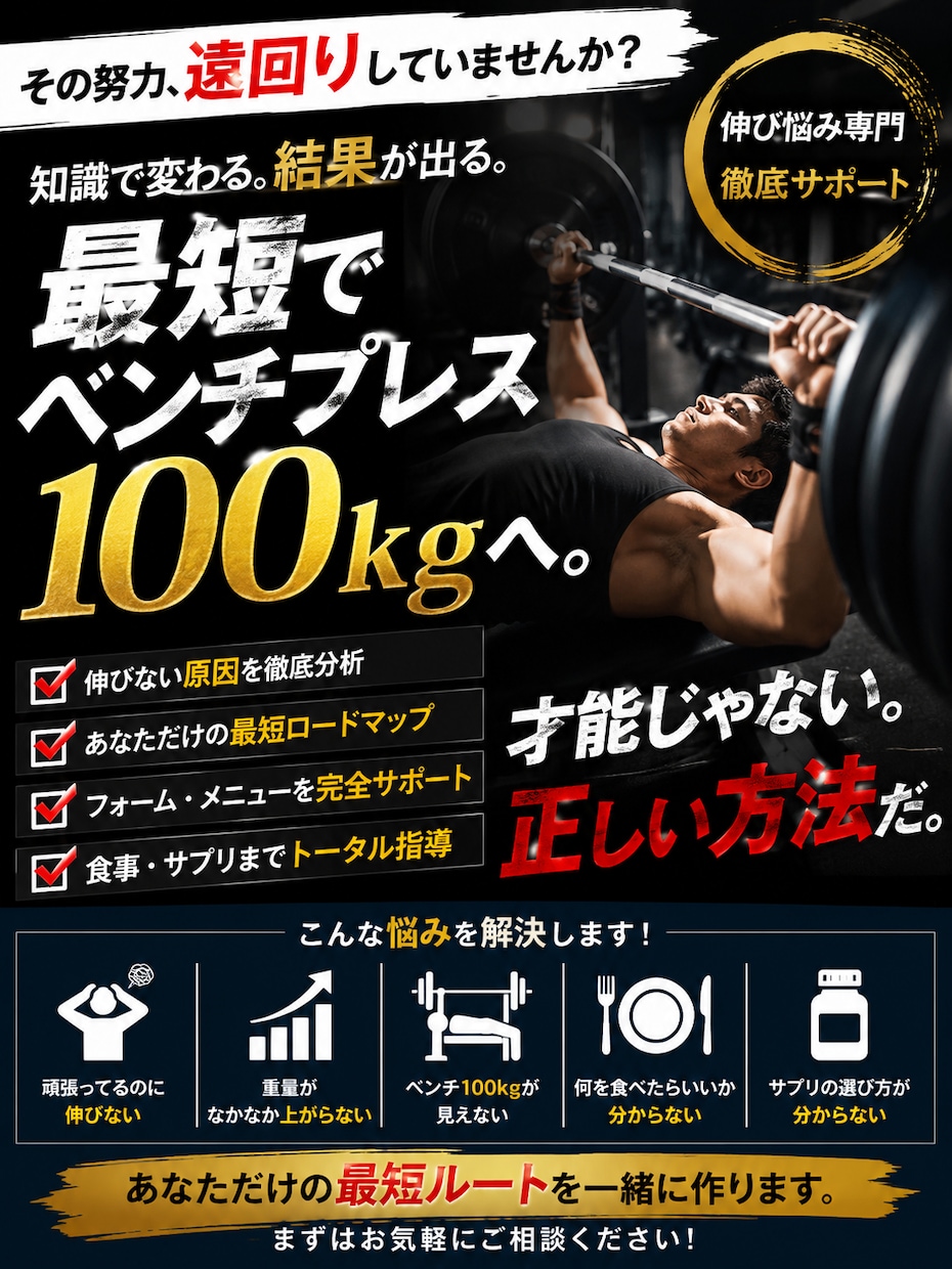 ベンチ100kgへの最短ルート教えます 「その努力、遠回りかもしれません。」 イメージ2