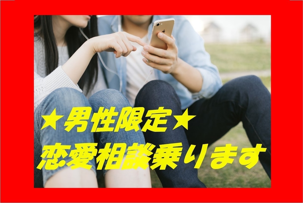 男性限定★内向的な男性の恋愛の悩み・相談聞きます コミュ障・童貞・彼女いない歴=年齢大歓迎♪恋愛下手なあなたへ イメージ1