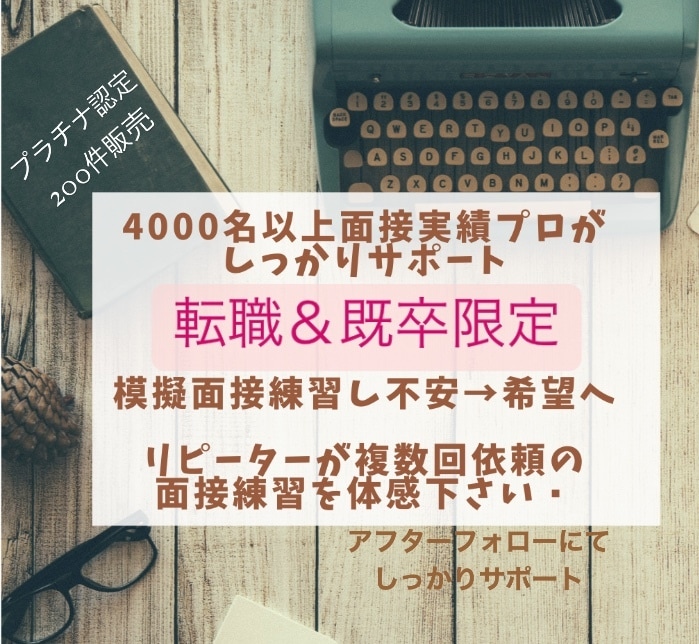 5000人以上実績‼️現役面接プロが転職を支えます リピーターの方より2回3回依頼を頂くサービスを体感下さい！ イメージ1