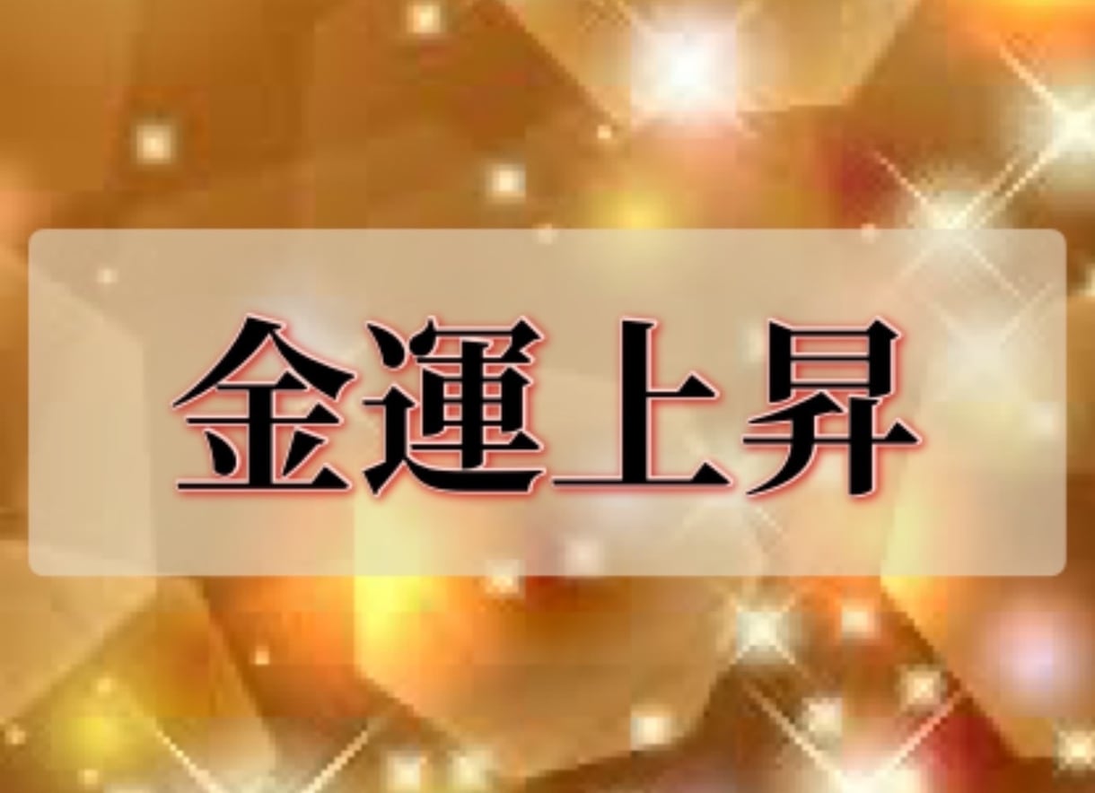 金運上昇ヒーリングします お金の豊かさとのご縁を強力に結ぶ金運アップヒーリングです イメージ1