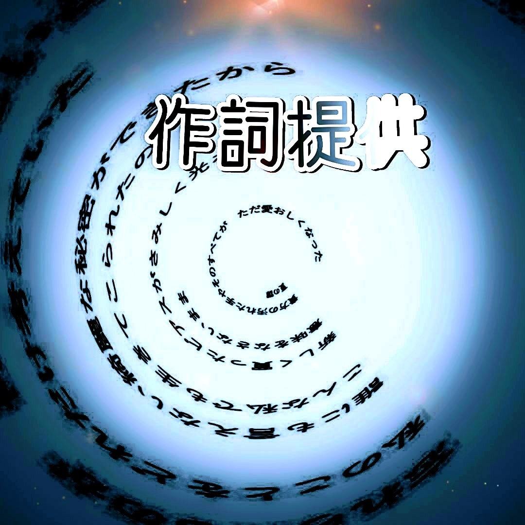 曲の背景考えながら歌います バラードなど。コーラス。作詞もご相談ください イメージ1