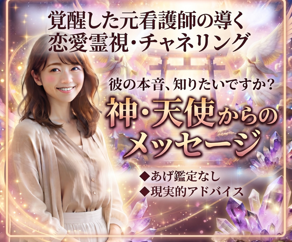 元看護師の恋愛霊視♡あの人の気持ちを読み解きます 不安な恋のモヤモヤをスッキリ解消◇神と天使の愛ある導き イメージ1