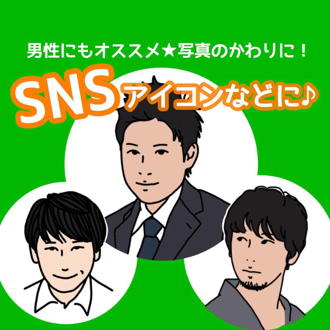 男性に人気！アイコン用似顔絵描きます ビジネスにもお勧め！程よく似ているリアルタッチ似顔絵アイコン イメージ1